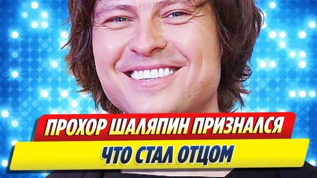 Новости Шоу-Бизнеса ★ Прохор Шаляпин признался, что стал отцом