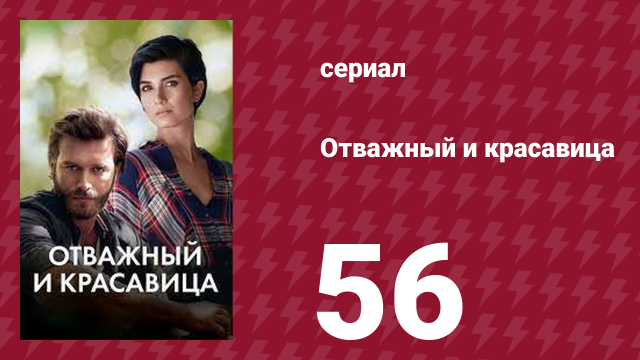Отважный и красавица 56 серия (сериал, 2016)