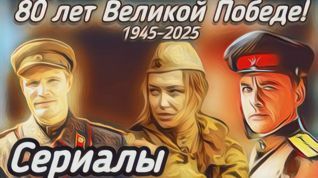 ВОЕННЫЕ СЕРИАЛЫ К 9 мая!
