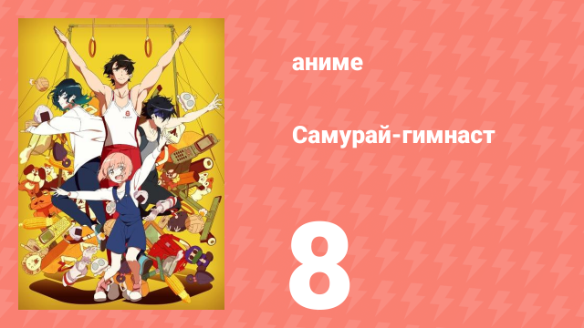 Самурай-гимнаст 8 серия (аниме-сериал, 2020)