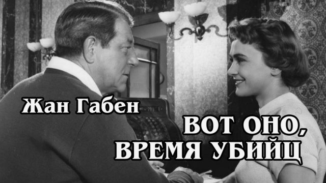 Вот оно, время убийц (HD)