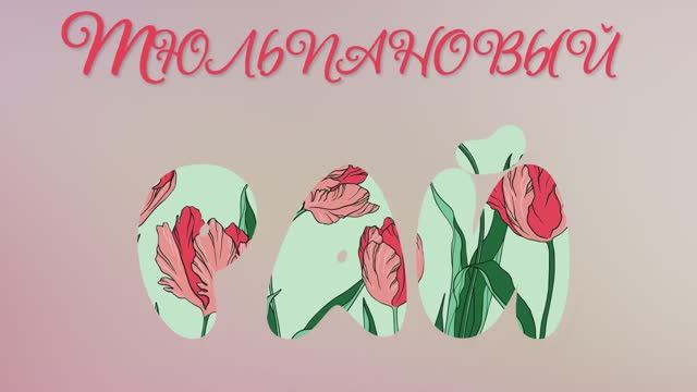 #ТюльпановыйРай#Видеоklass #ЖаннаДаценко#