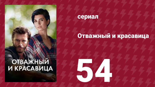 Отважный и красавица 54 серия (сериал, 2016)