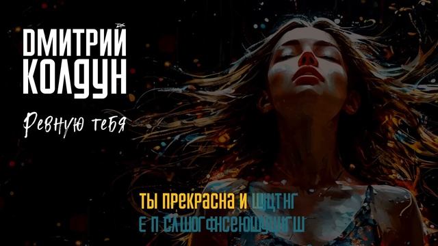 Дмитрий Колдун - Ревную тебя