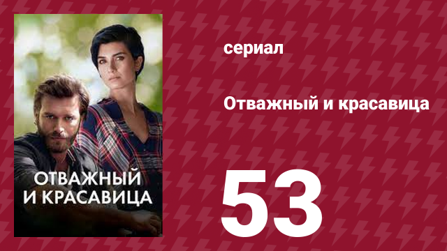 Отважный и красавица 53 серия (сериал, 2016)