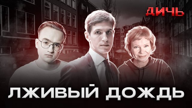 ДЗЯДКО: честность, Ларина, Дождь | ДИЧЬ