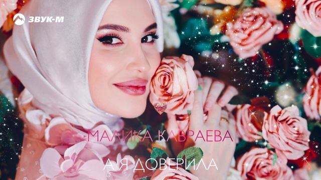 Малика Кавраева - А я доверила!