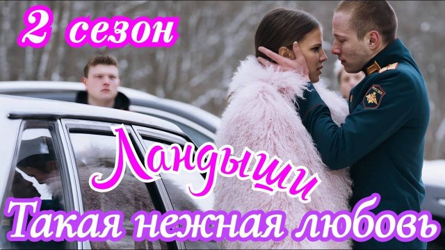 Ландыши Такая нежная любовь 2 сезон 1 серия Вторая весна (2025)
