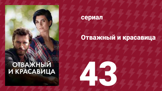 Отважный и красавица 43 серия (сериал, 2016)