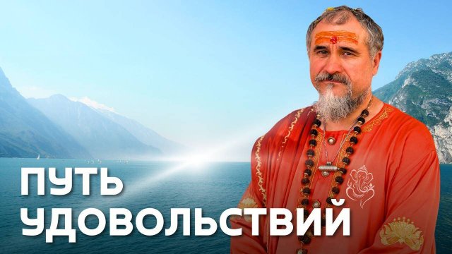 Удовольствия на пути освобождения - падение или трансформация?