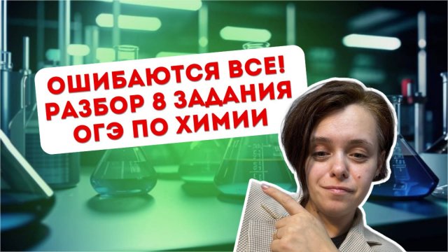 Разбор 8 задания ОГЭ по химии