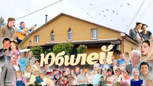 Юбилей Церкви | 20 лет