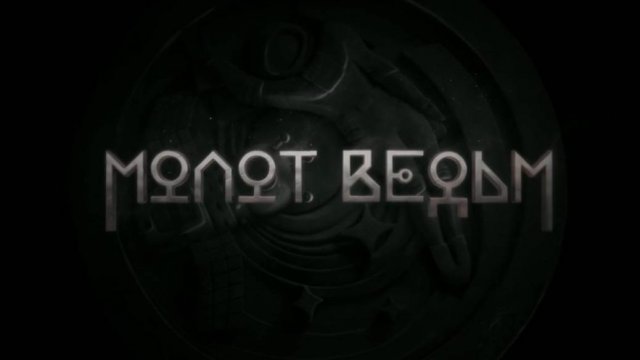 Молот ведьм смотреть онлайн 2 серия