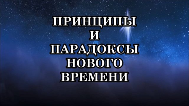 ПРИНЦИПЫ И ПАРАДОКСЫ НОВОГО ВРЕМЕНИ. Мы живём в эпоху перехода, когда всё привычное теряет силу.