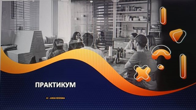 Практикум. Модуль 9, занятие 1.