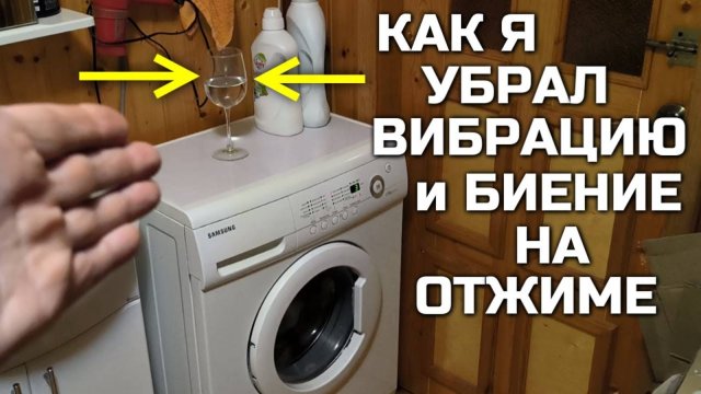 Устраняем вибрацию и биение стиральной машины на отжиме быстро и эффективно