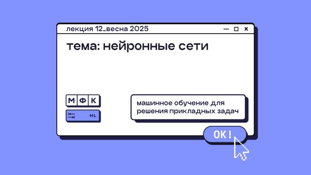 ML_Лекция_12_Нейронные сети_Олег Горохов (весна 2025)