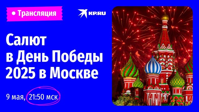 Салют в День Победы 2025 в Москве: прямая трансляция