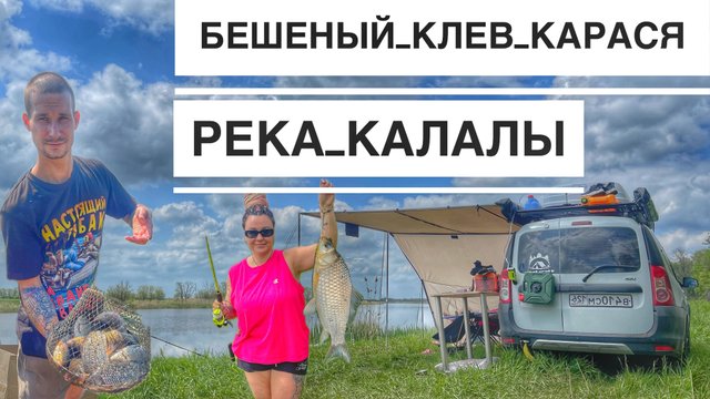 Рыбалка С Женой в Ставропольском-Краснодарском Крае Река Калалы, Отдых на Реке, Отловилисть от Души