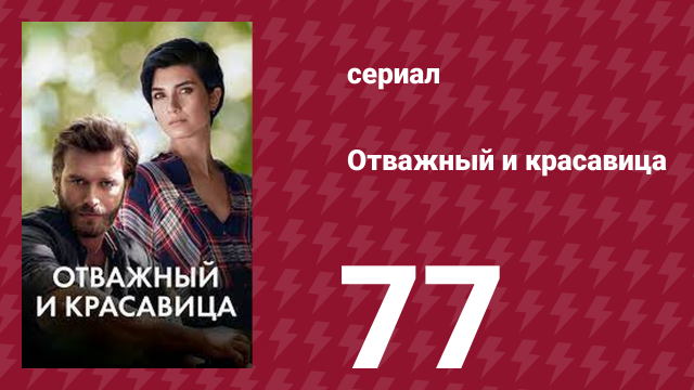 Отважный и красавица 77 серия (сериал, 2016)