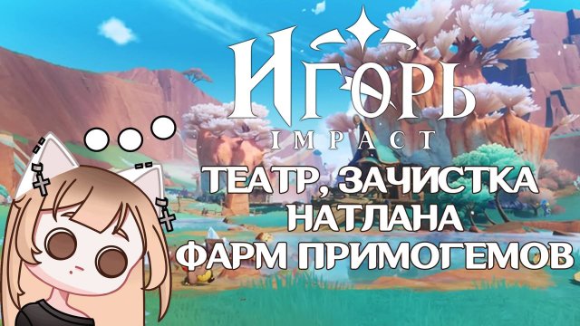 ТЕАТР ЗАЧИСТКА НАТЛАНА ФАРМ ПРИМОГЕМОВ ГЕНШИН ИМПАКТ | GENSHIN IMPACT КОПИМ КРУТКИ