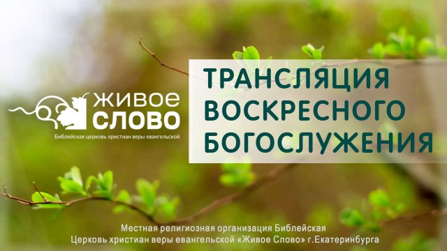 11 мая 2025 в 11:00 (ЕКБ) / Воскресное #богослужение / Церковь «Живое Слово»