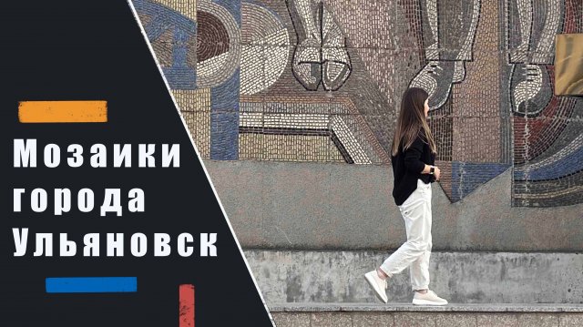 Советские и современные мозаики города Ульяновск. Обзор и впечатления.
