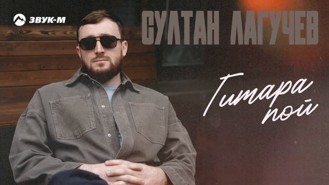 Султан Лагучев - Гитара пой | Премьера трека 2024