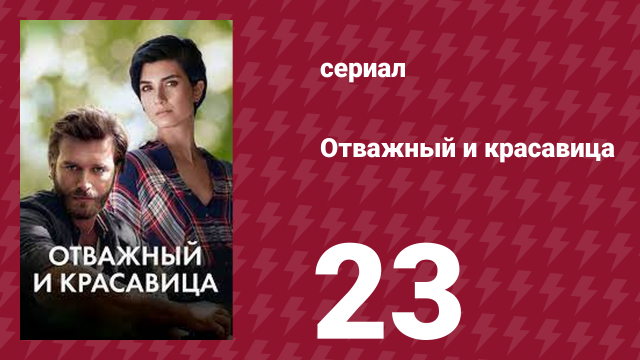 Отважный и красавица 23 серия (сериал, 2016)