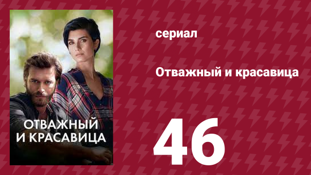 Отважный и красавица 46 серия (сериал, 2016)