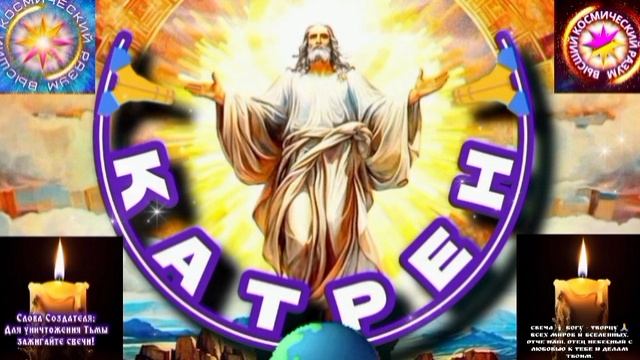 7.05.25 🙏 Катрен №7 (3278) Создатель раскрыл Вам Сценарий. Отец Абсолют через Маслова Л.И.