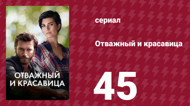 Отважный и красавица 45 серия (сериал, 2016)