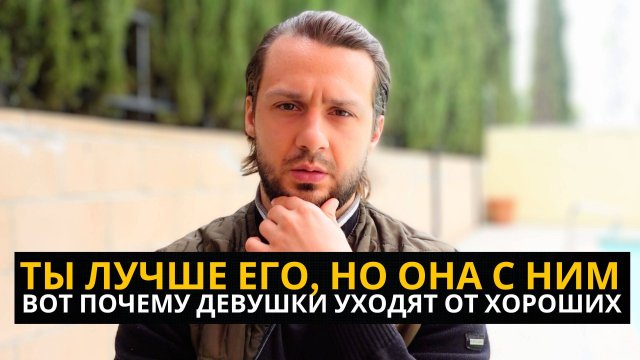 Почему Она Выбирает Мужчин Хуже Тебя (И Что Это Говорит О Тебе)