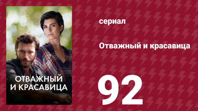 Отважный и красавица 92 серия (сериал, 2016)