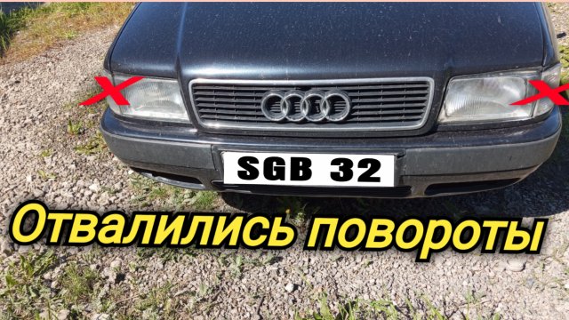 Ауди 80 не работают поворотники