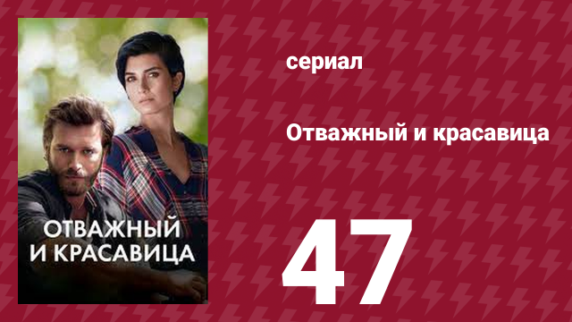 Отважный и красавица 47 серия (сериал, 2016)