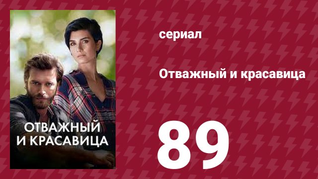 Отважный и красавица 89 серия (сериал, 2016)