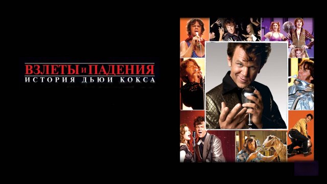Взлеты и падения: История Дьюи Кокса | Walk Hard: The Dewey Cox Story (2007)