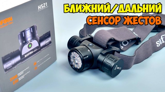 🔦 SOFIRN HS21 👉 НАЛОБНЫЙ ФОНАРЬ С БЛИЖНИМ/ДАЛЬНИМ СВЕТОМ И СЕНСОРОМ ЖЕСТОВ