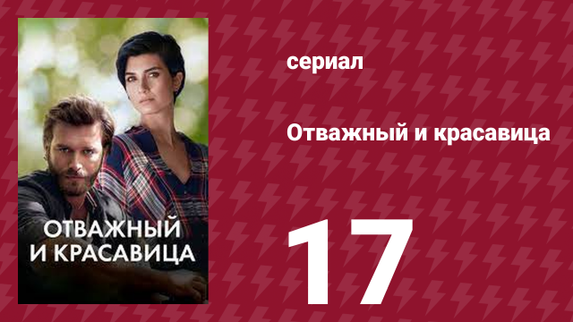 Отважный и красавица 17 серия (сериал, 2016)
