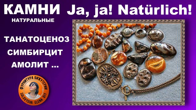СИМБИРЦИТ и Его "Друзья" - Как Сделать Красивый Кулон Своими Руками