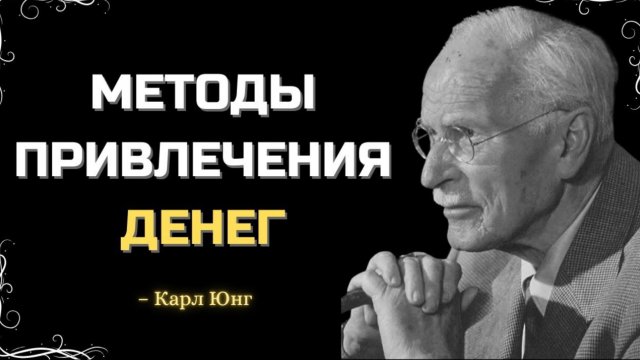 Карл Юнг. Благословите свои деньги. Этими методами вы привлечете деньги