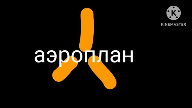 аэроплан заставка