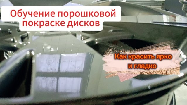 Порошковая покраска дисков. Как красить эффектно! Обучение,настройка, техника нанесения.