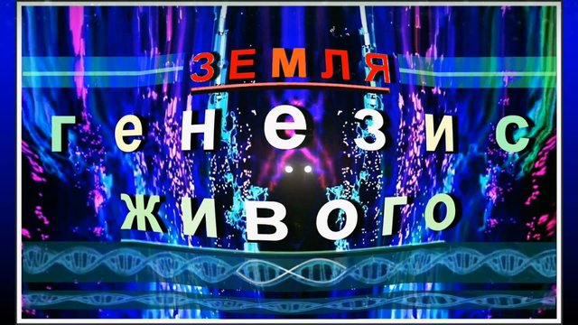 Земля - Генезис Живого