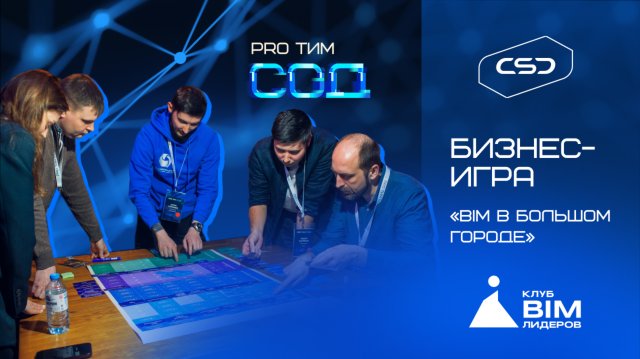 Бизнес-игра «BIM в большом городе» на конференции PRO ТИМ СОД