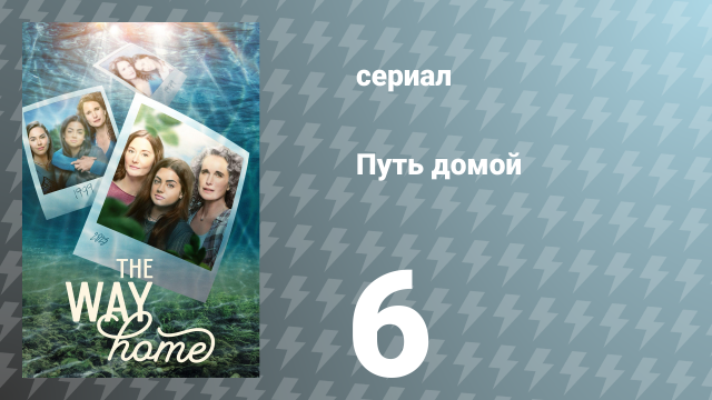 Путь домой 1 сезон 6 серия «Строя тайну» (сериал, 2023)