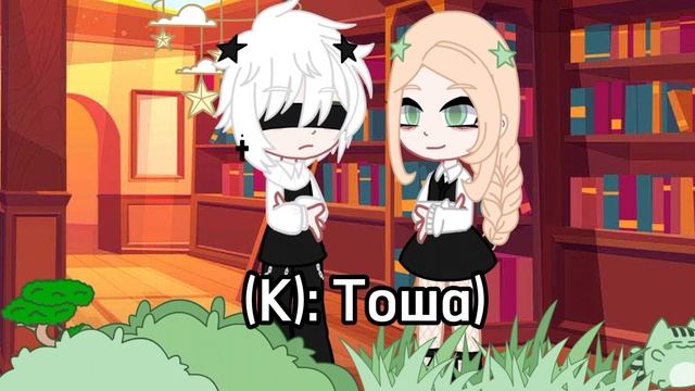 🍒|•Реакция Антона на поцелуи•||Tinny banny||РОТОН||by:Лиф🍒