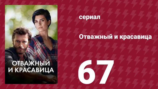 Отважный и красавица 67 серия (сериал, 2016)