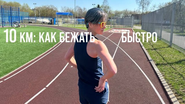 ПОДГОТОВКА К СТАРТУ 10КМ | особенности дистанции, этапы подготовки, примеры тренировок